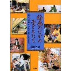 絵画のなかの子どもたち　歴史の裏庭にけなげに生きた者たち
