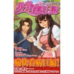 勇者看護日誌　命短し看病せよ乙女