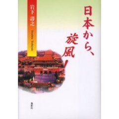 日本から、旋風！