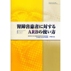 腎障害患者に対するＡＲＢの使い方
