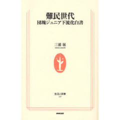 難民世代　団塊ジュニア下流化白書