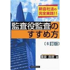 監査役監査のすすめ方　新会社法の完全実践！！　６訂版