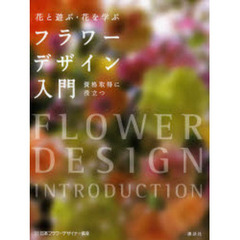 フラワーデザイン入門　花と遊ぶ・花を学ぶ　資格取得に役立つ