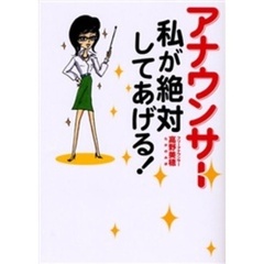 アナウンサー私が絶対してあげる！