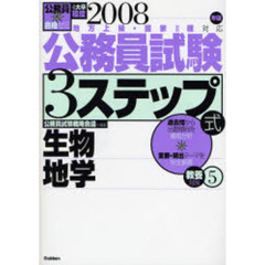 公務員試験３ステップ式教養対策　地方上級・国家２種対応　２００８年版５　生物地学