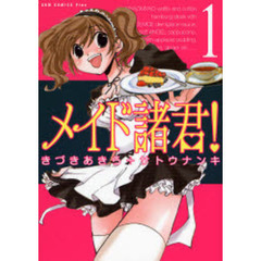 メイド諸君！　１