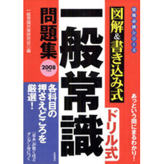 ドリル式一般常識問題集　図解＆書き込み式　２００８年度版