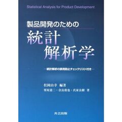 製品開発のための統計解析学