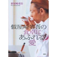 假屋崎省吾の食卓にあふれる愛