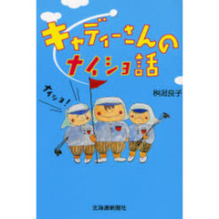 キャディーさんのナイショ話