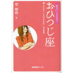 おひつじ座　星占い　２００７　３月２１日～４月２０日生まれ〈火の星座〉