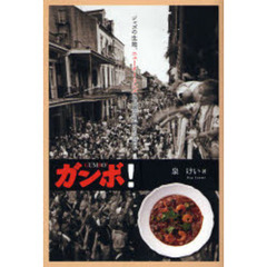 ガンボ！　ジャズの生地、ニューオーリンズに万感の思いを込めて