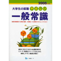 やさしい一般常識　２００８年度版