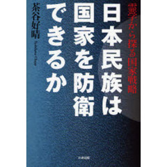 日本民族は国家を防衛できるか　霊学から探る国家戦略