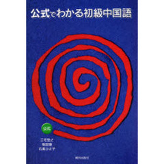 公式でわかる初級中国語