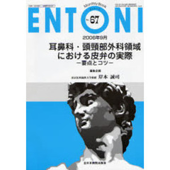 ＥＮＴＯＮＩ　Ｍｏｎｔｈｌｙ　ｂｏｏｋ　Ｎｏ．６７（２００６年９月）　耳鼻科・頭頚部外科領域における皮弁の実際　要点とコツ
