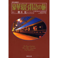 豪華寝台特急の旅　世界の鉄道紀行　ＴＨＥ　ＲＯＹＡＬ　ＳＣＯＴＳＭＡＮ／ＲＯＶＯＳ　ＲＡＩＬ／ＣＡＮＡＤＩＡＮ／ＣＮＬ