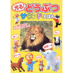 光る！どうぶつサウンドえほん