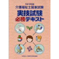 介護福祉士国家試験実技試験必勝テキスト　平成１８年度版