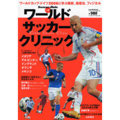 ワールドサッカークリニック　ワールドカップ・ドイツ２００６に学ぶ戦術、指導法、フィジカル　Ｓｏｃｃｅｒ　ｃｌｉｎｉｃ＋α