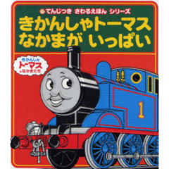 きかんしゃトーマスなかまがいっぱい　きかんしゃトーマスとなかまたち
