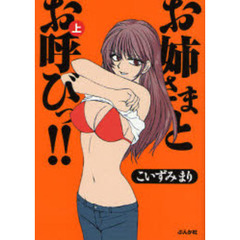 お姉さまとお呼びっ！！　上