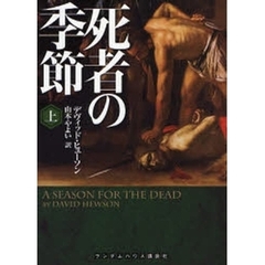 死者の季節　上