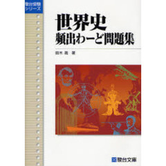 センター試験短期攻略問題集　世界史Ｂ/駿台文庫/池田勝彦