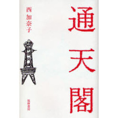 通天閣