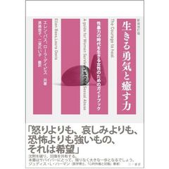 生きる勇気と癒す力　性暴力の時代を生きる女性のためのガイドブック　新装改訂版