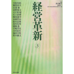 経営革新　Ｖｏｌ．３