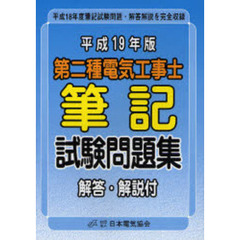 第二種電気工事士筆記試験問題集　解答・解説付　平成１９年版　平成１８年度筆記試験問題・解答解説を完全収録