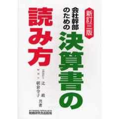 会社幹部のための決算書の読み方　新訂３版