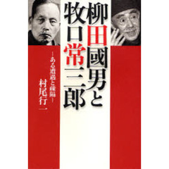 柳田国男と牧口常三郎　ある遭遇と疎隔