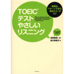 ＴＯＥＩＣテストやさしいリスニング　最頻出パターンで学ぶ「聞きとり」のコツ