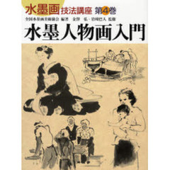 水墨画技法講座　第４巻　水墨人物画入門　水墨人物画入門