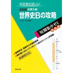 世界史Ｂの攻略　１０日あればいい　２００８