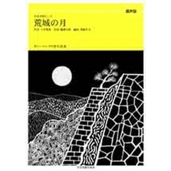 荒城の月　混声版