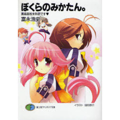 ぼくらのみかたん。　黒森高校未科研です