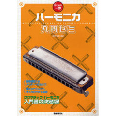 はじめの一歩　ハーモニカ入門ゼミ