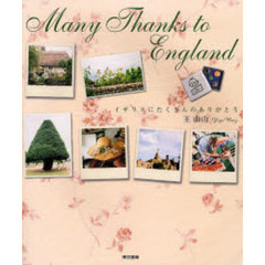 イギリスにたくさんのありがとう