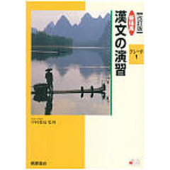 新体系　漢文の演習　グレード　１　改訂版