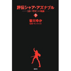 評伝シャア・アズナブル　《赤い彗星》の軌跡　下