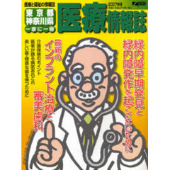 東京都・神奈川県医療情報誌　２００７年版