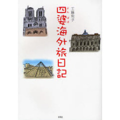 四婆海外旅日記