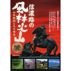 信濃路の風林火山　山本勘助とその舞台