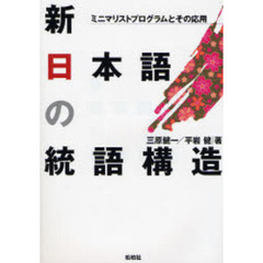 新日本語の統語構造　ミニマリストプログラムとその応用