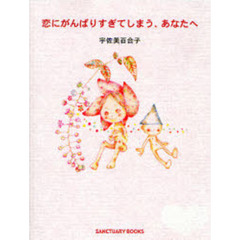 恋にがんばりすぎてしまう、あなたへ