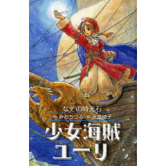 少女海賊ユーリ　〔１〕　なぞの時光石