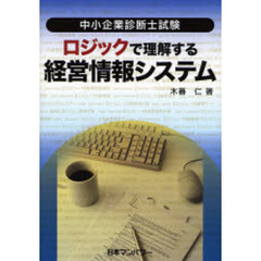 ロジックで理解する経営情報システム　中小企業診断士試験